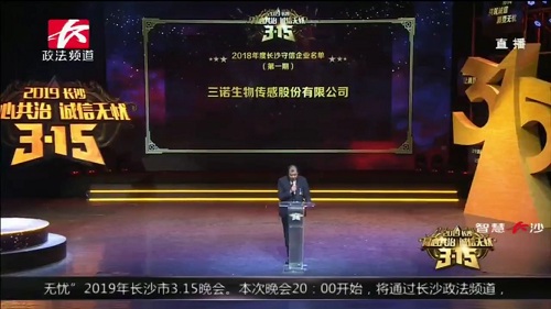 三诺生物获评2018年度长沙守信企业 三诺生物获评2018年度长沙守信企业